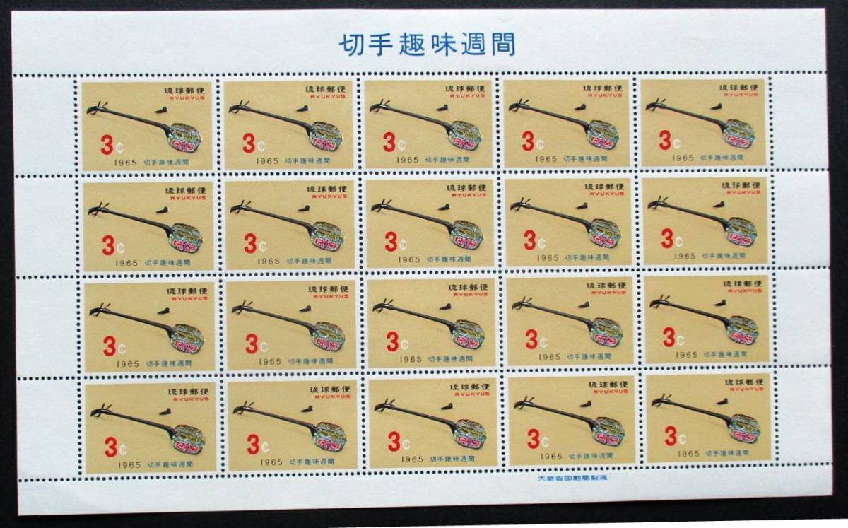 沖縄切手・琉球切手 切手趣味週間　サンシン　3￠切手　２０面シート Z136　ほぼ美品です。画像参照_画像6