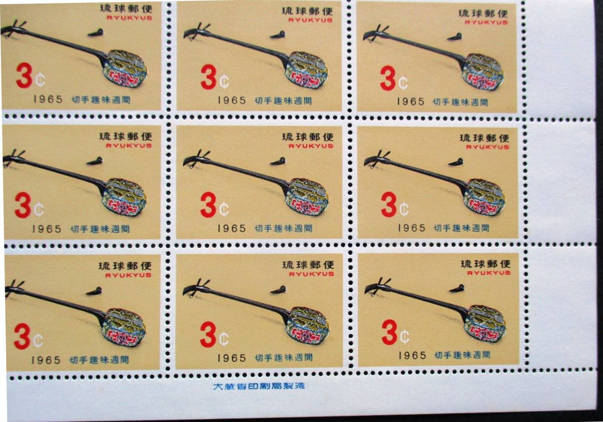 沖縄切手・琉球切手 切手趣味週間　サンシン　3￠切手　２０面シート Z136　ほぼ美品です。画像参照_画像3