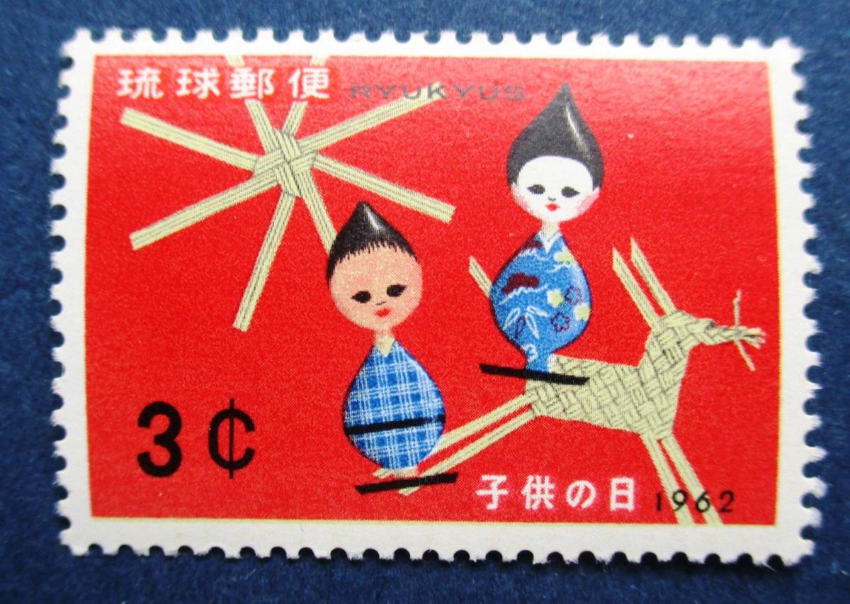 沖縄切手・琉球切手　子どもの日記念　3￠切手　K80　ほぼ美品です。画像参照してください。_画像1