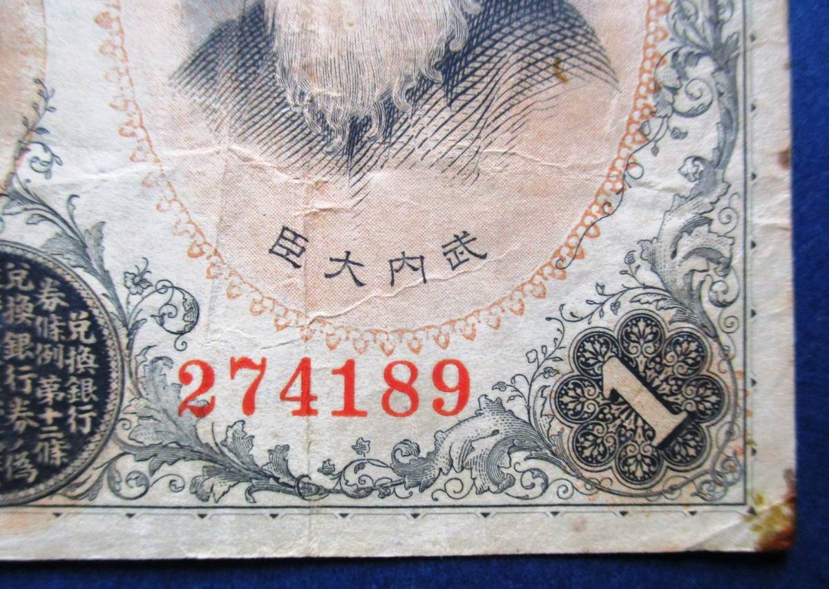 日本紙幣　大正兌換銀行券1円　アラビア数字1円紙幣　440組274189　SS68　シミ・シワ・ヨレがあります。画像参照してください。_画像5