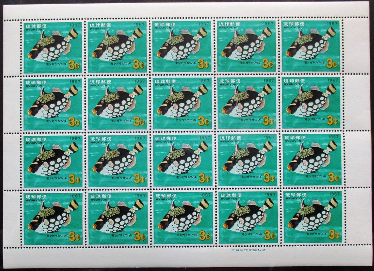 沖縄切手・琉球切手　熱帯魚シリーズ　モンテカワハギ　3￠切手20面シート Z157　ほぼ美品です。画像参照してください。_画像3