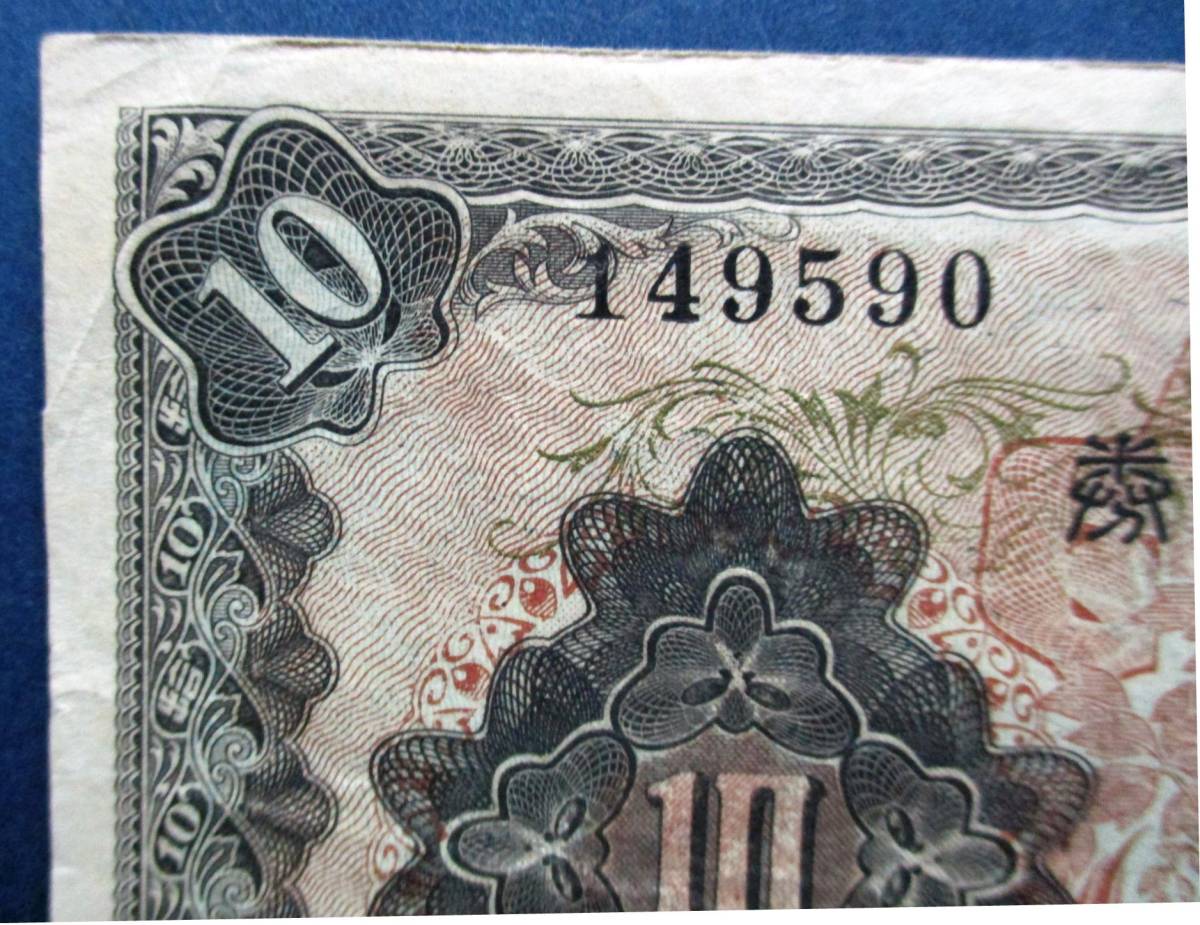 日本紙幣　不換紙幣10円　２次10円　　435組149590　SS53　シワ・ヨレがあります。画像参照してください。_画像2