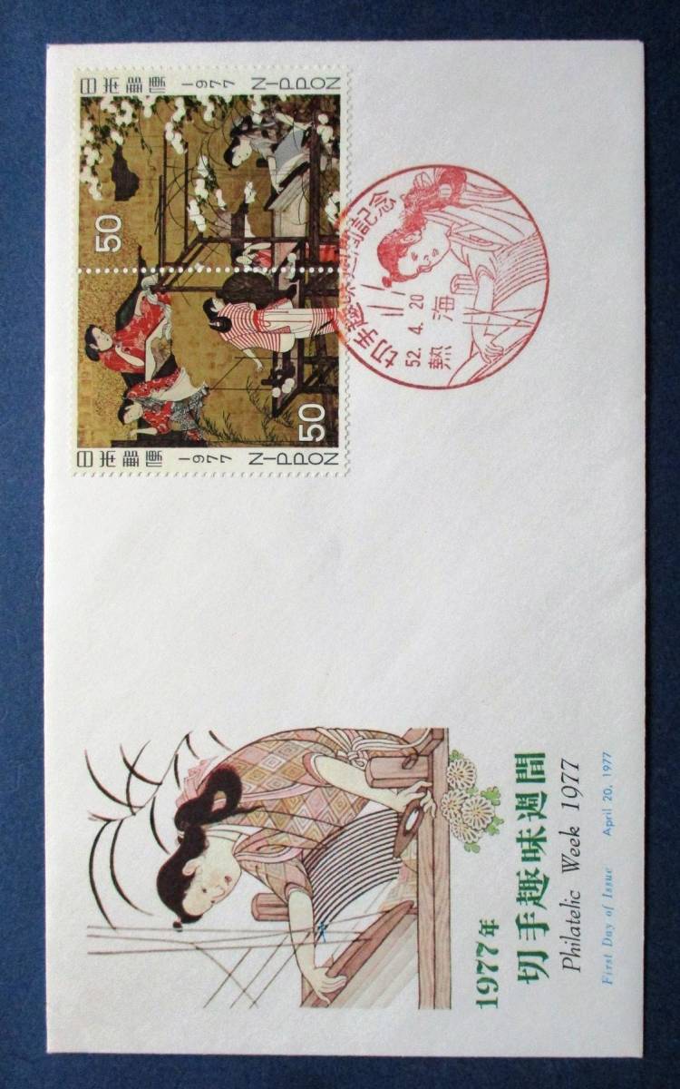 日本切手FDC・初日カバー 1977年切手趣味週間　機織図50円切手２種連刷　B47　NCCカバー　美品です。画像参照してください。_画像1
