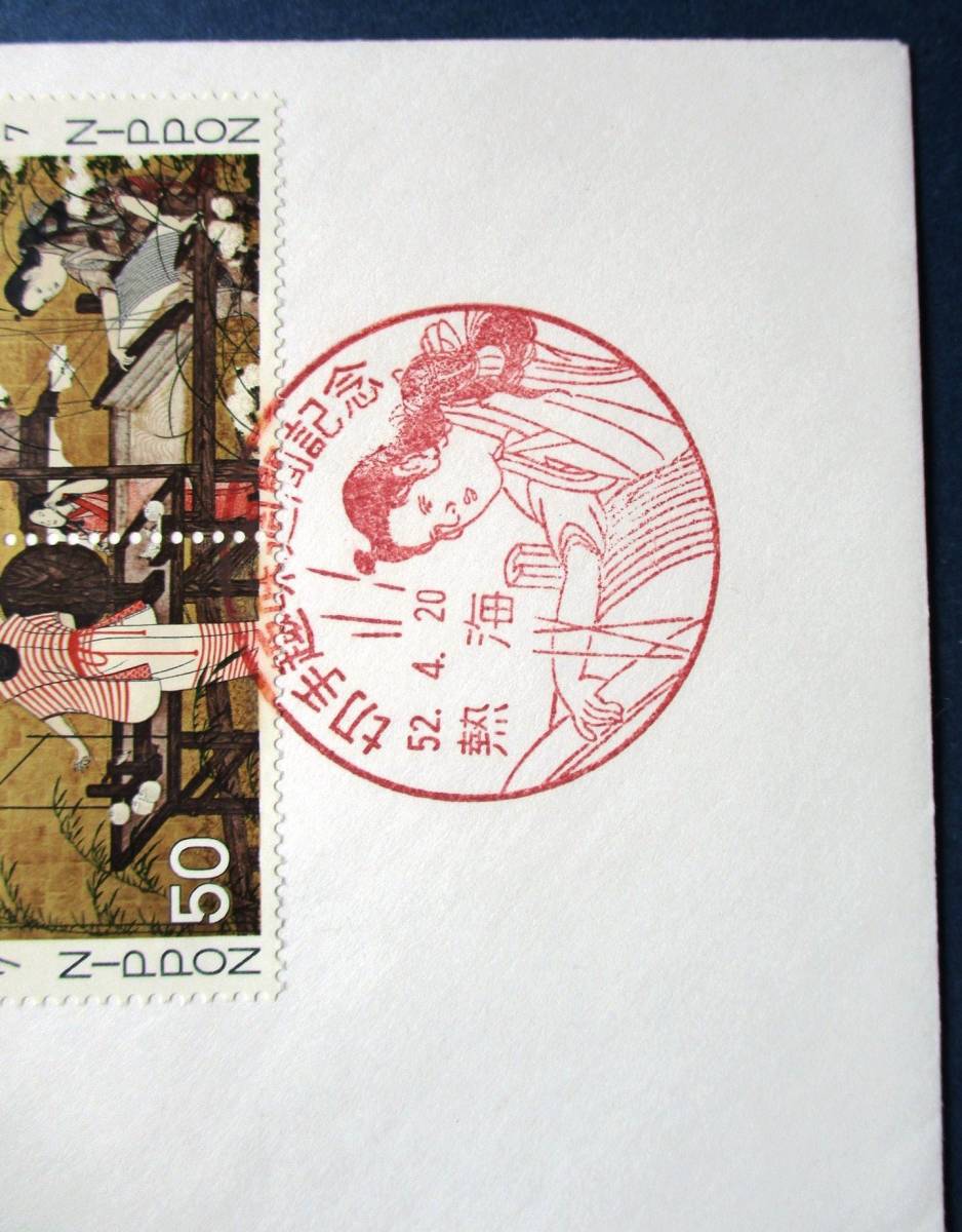 日本切手FDC・初日カバー 1977年切手趣味週間　機織図50円切手２種連刷　B47　NCCカバー　美品です。画像参照してください。_画像2