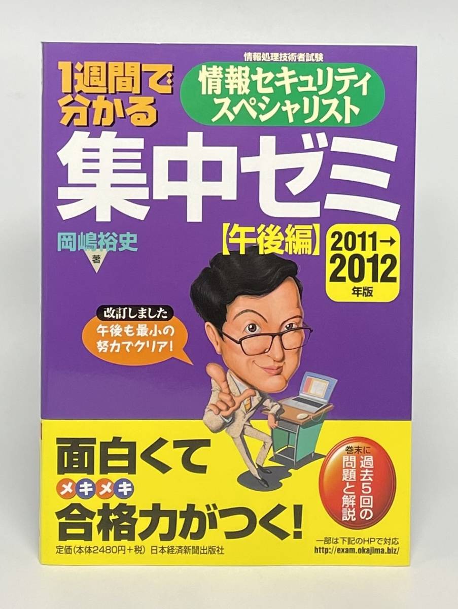 【美品】1週間で分かる 情報セキュリティスペシャリスト 集中ゼミ 午後編 2011→2012年版 日本経済新聞出版 情報処理技術者試験_画像1