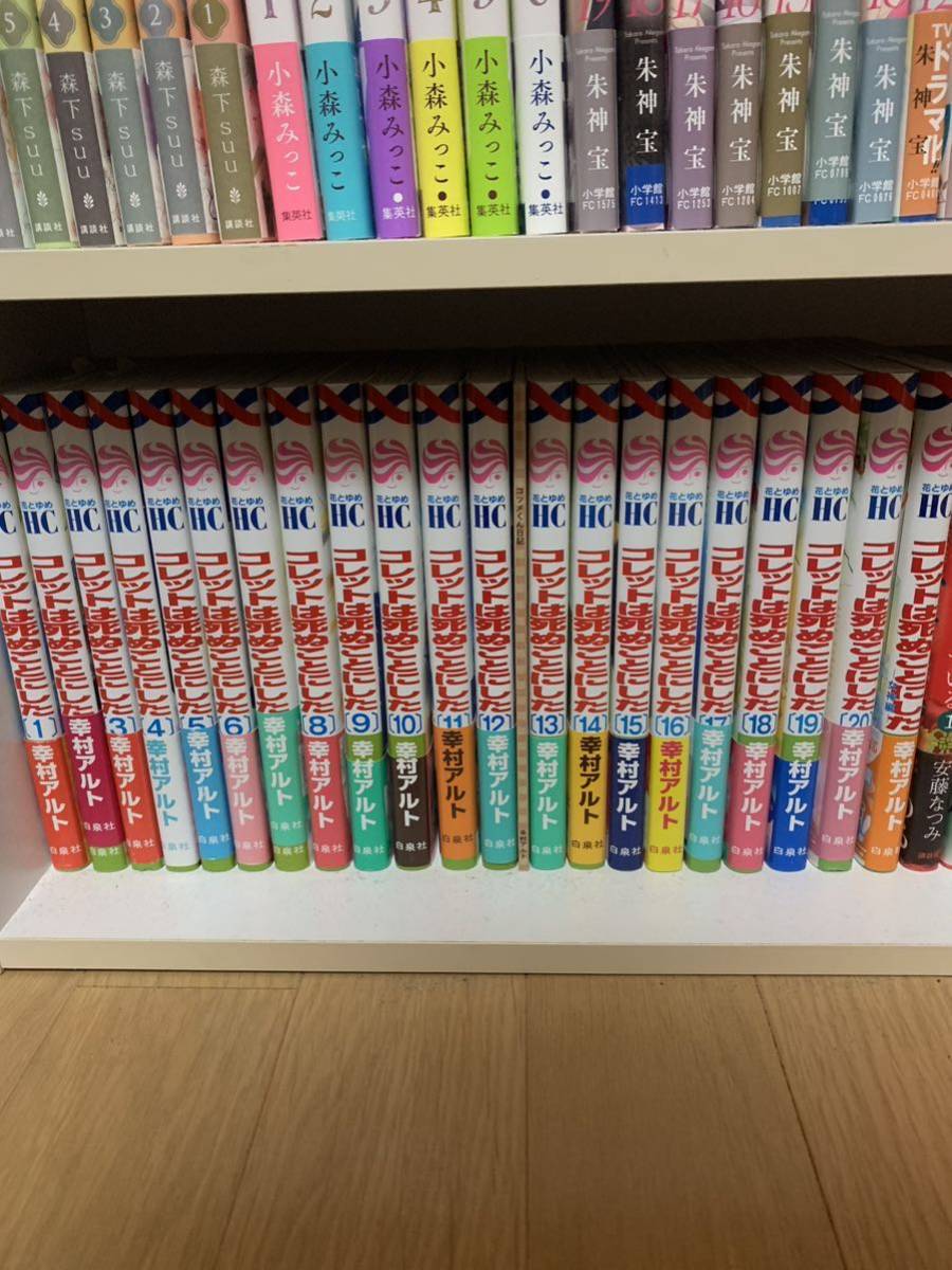 送料無料☆コレットは死ぬことにした 1〜20巻☆女神編☆コツメくん日記付き