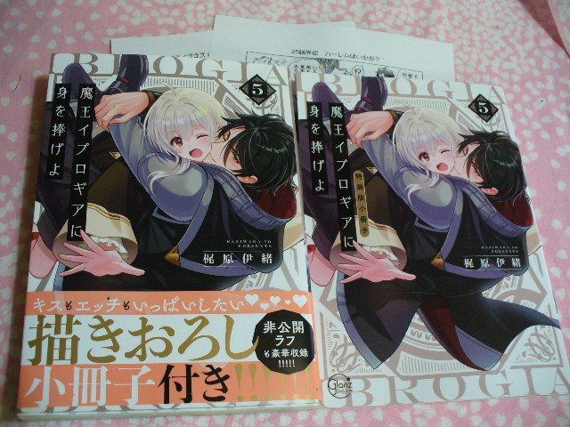 【ちょっと難あり】11/17発売●【小冊子付特装版】魔王イブロギアに身を捧げよ(5)●コミコミ&店舗共通特典ペーパー付●梶原伊緒～送料無料_画像1