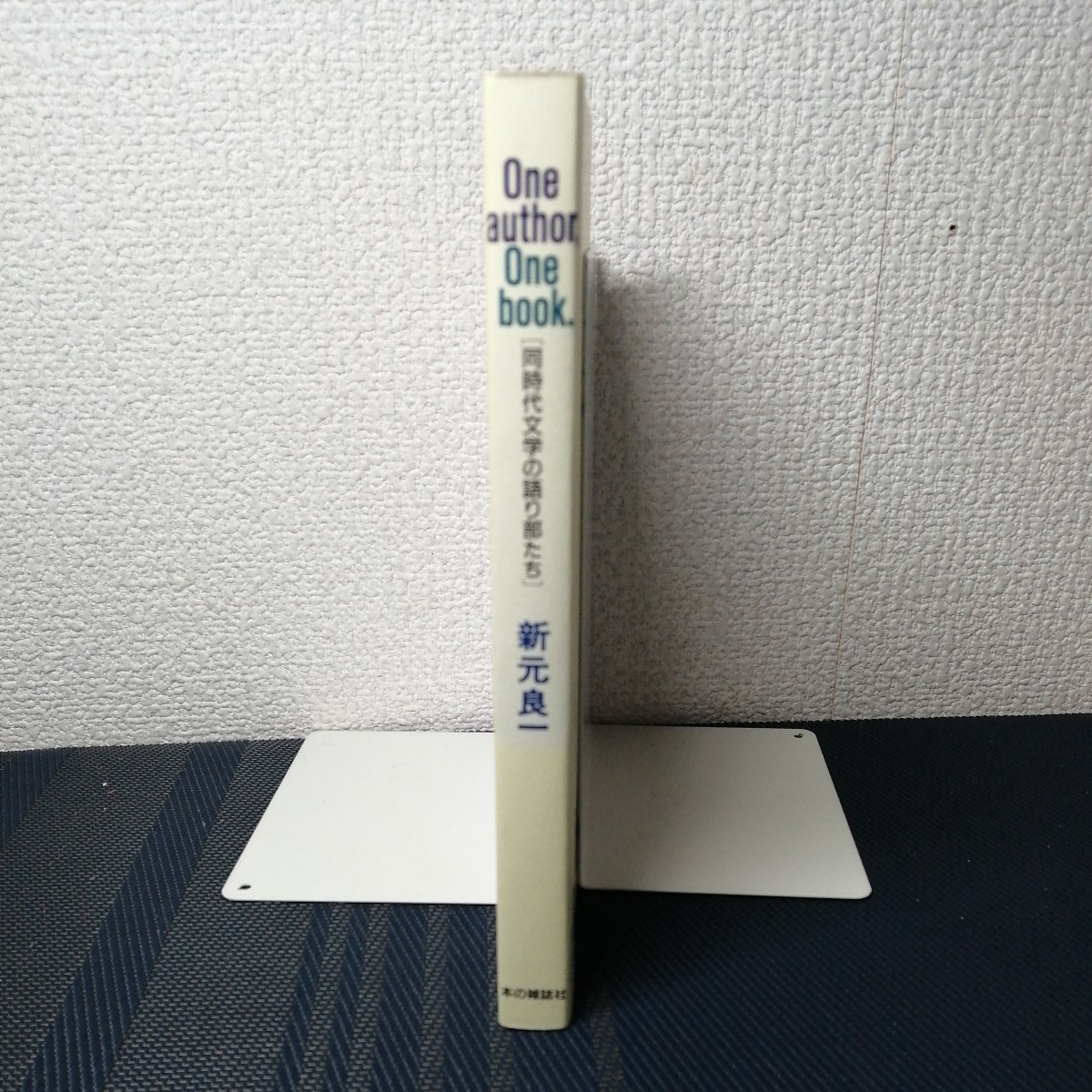 「One author.One book.　同時代文学の語り部たち」　新元良一著　本の雑誌社_画像3