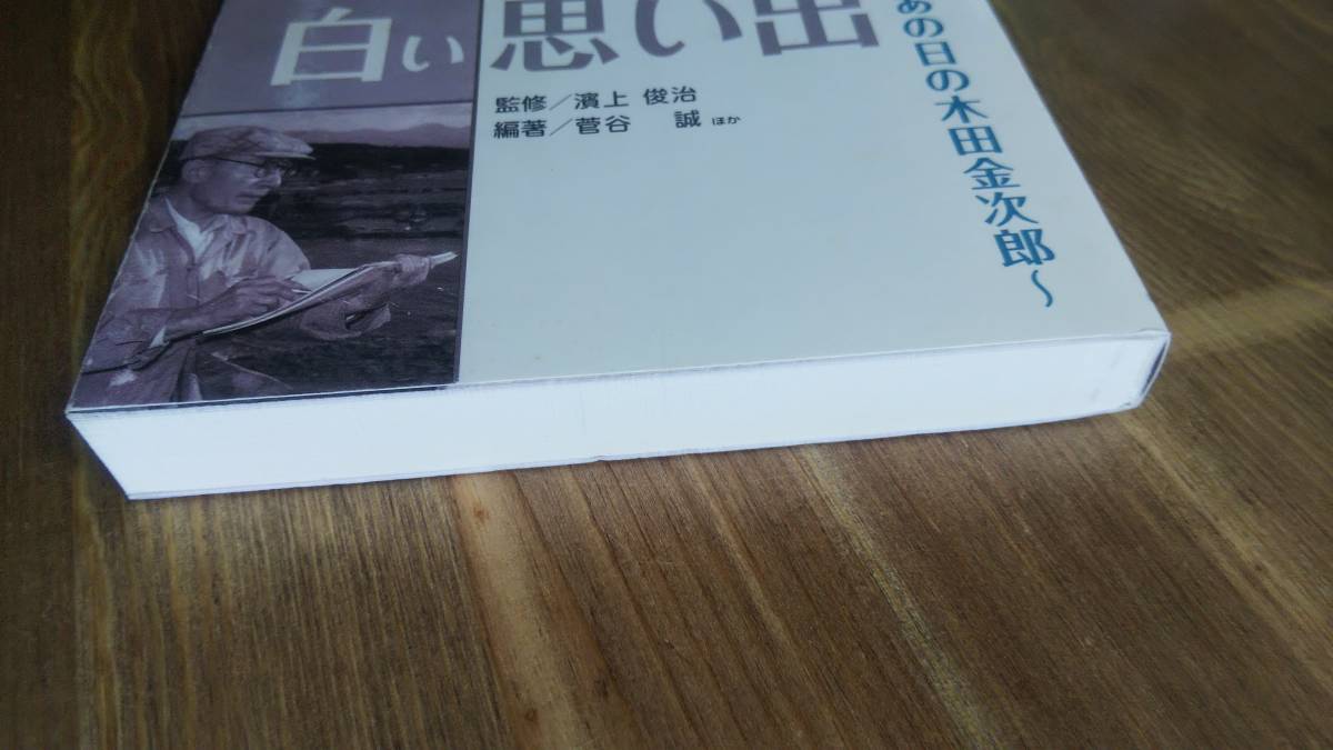（TB‐3）白い思い出　あの日の木田金次郎 （単行本） 監(jiān)修＝濱上俊治　　編著＝菅谷　誠他　　発行＝北海時報社