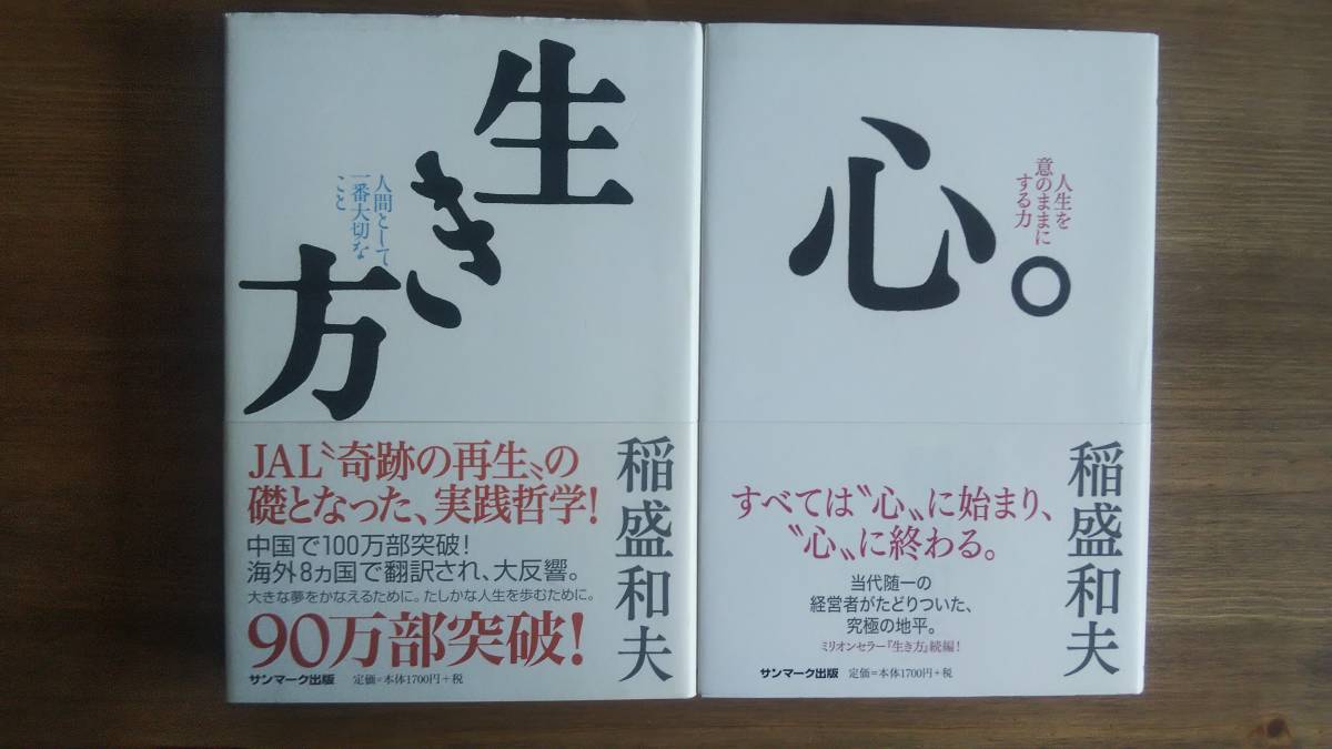 （T‐3004）　「生き方」 「心。」 稲盛和夫 単行本セット　　発行＝サンマーク出版_画像1