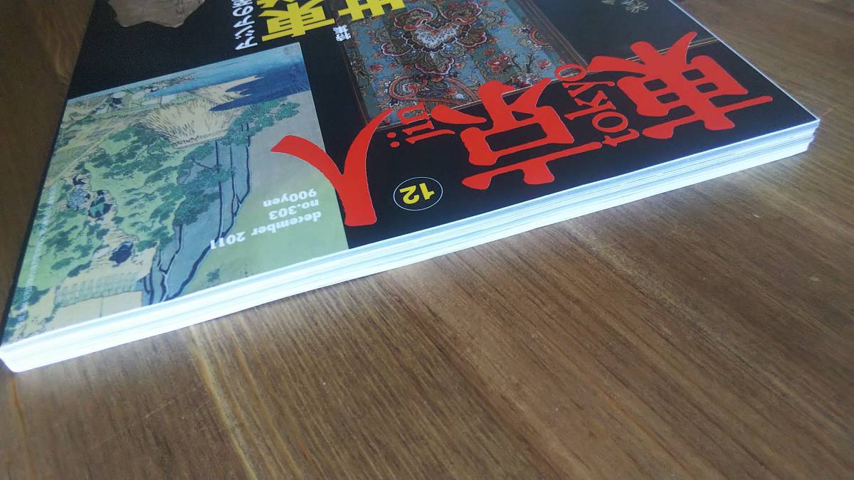 （ZB‐2）　東京人 2011年 12月号　No．303　特集＝アジアの至宝を一挙公開！東洋文庫の世界　　発行＝都市出版