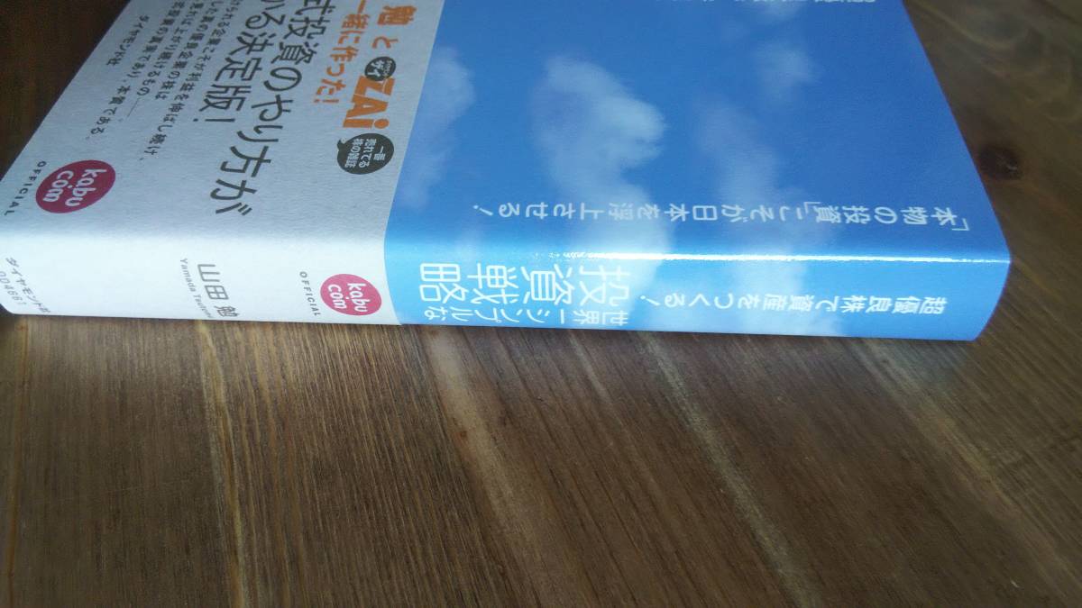 （T‐3020）　超優良株で資産をつくる! 世界一シンプルな投資戦略 （単行本）　　著者＝山田　勉　　発行＝ダイヤモンド社