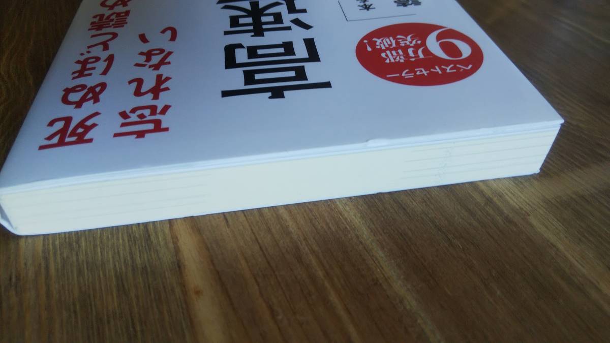 （T‐3054）　死ぬほど読めて忘れない高速読書（単行本）　　著者＝上岡正明　　　発行＝アスコム_画像4