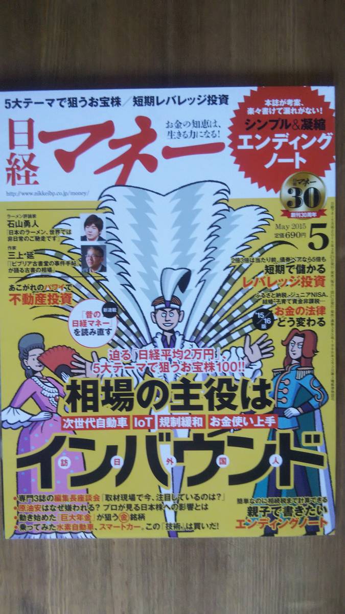 （ZL‐2）　日経マネー 2015年5月号　　迫る日経平均2万円 5大テーマで狙うお宝株100!!　相場の主役はインバウンド