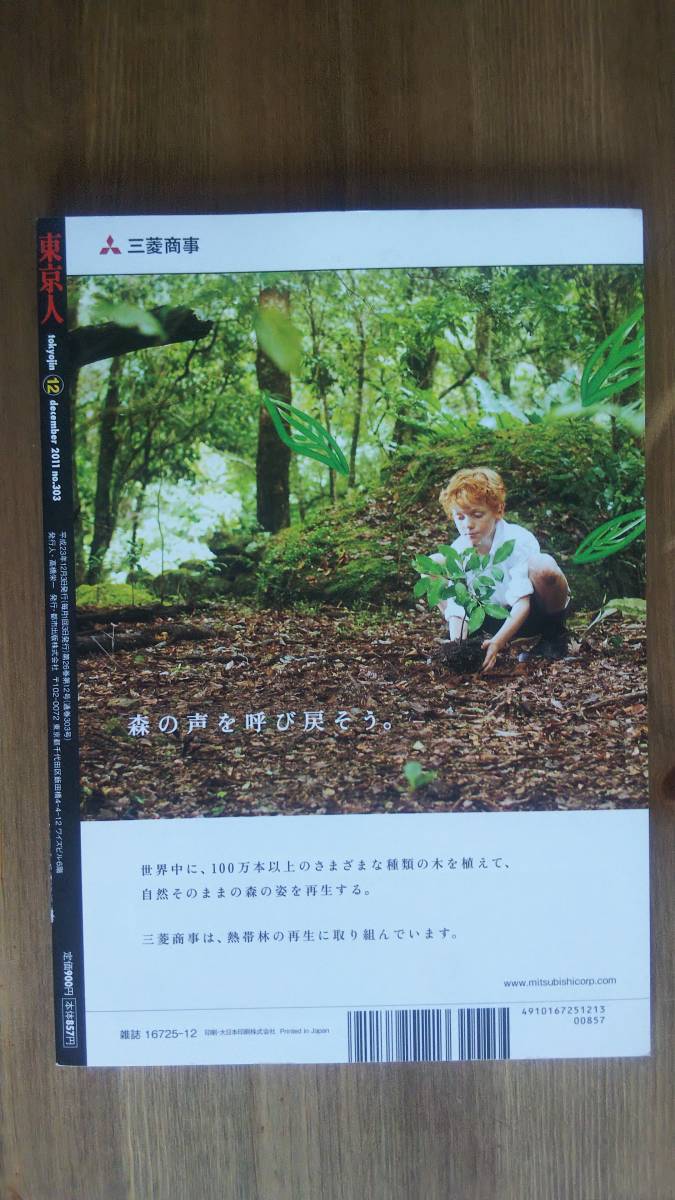 （ZB‐2）　東京人 2011年 12月号　No．303　特集＝アジアの至宝を一挙公開！東洋文庫の世界　　発行＝都市出版