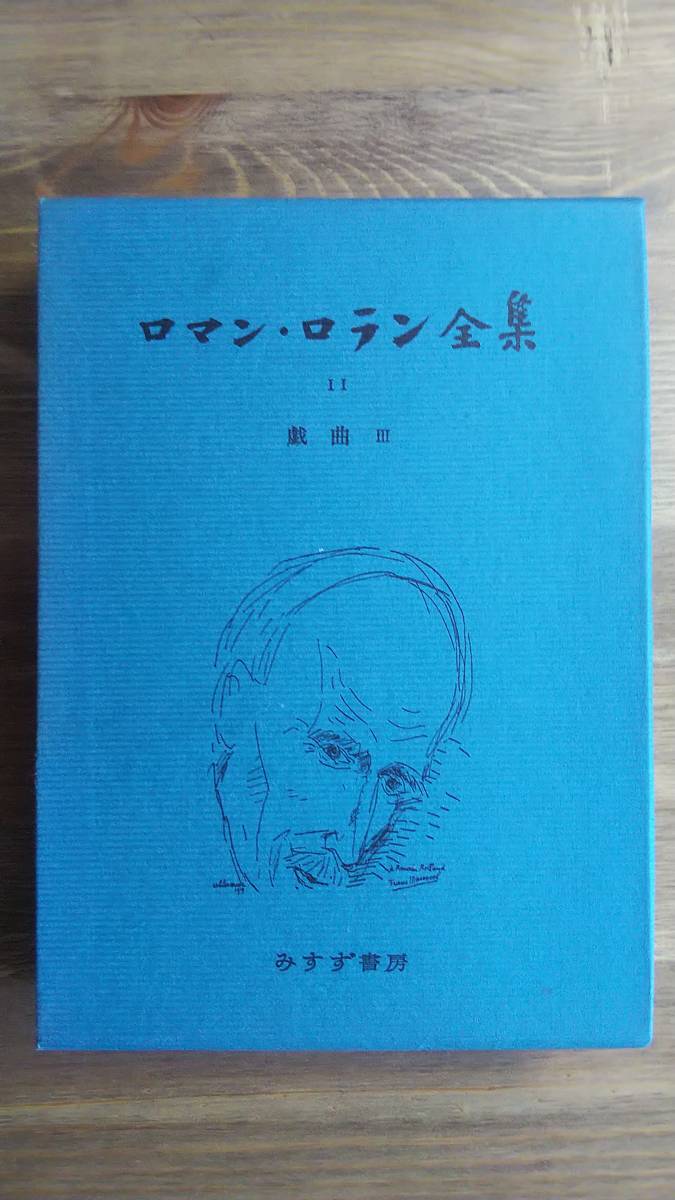 （TZ‐3028）　ロマン・ロラン全集 　第11巻　　 戯曲3 （単行本）　　　　発行＝みすず書房_画像1