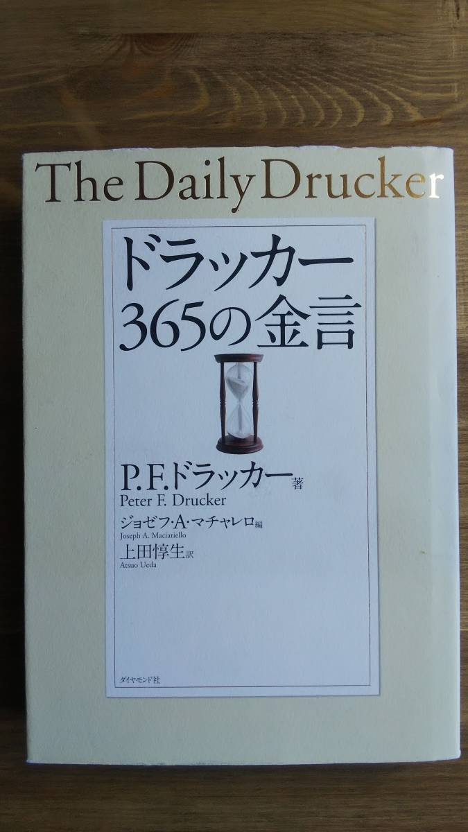 （TB‐106）　ドラッカー 365の金言 （単行本）　　著者＝P．F.ドラッカー　　　発行＝ダイヤモンド社_画像1