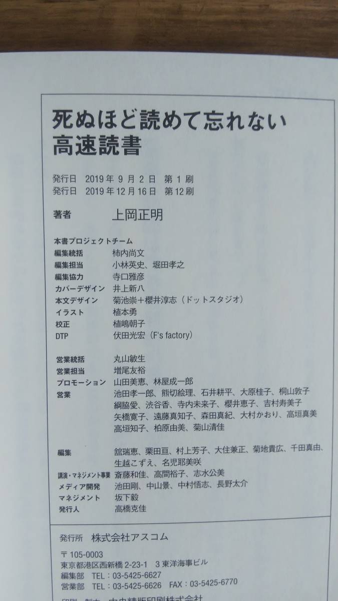 （T‐3054）　死ぬほど読めて忘れない高速読書（単行本）　　著者＝上岡正明　　　発行＝アスコム_画像7