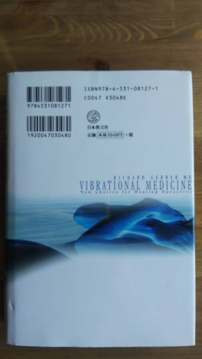 （TL‐3077）　バイブレーショナル・メディスン いのちを癒す〈エネルギー医学〉の全体像 (単行本) 　　著者＝リチャード・ガーバー　　_画像2