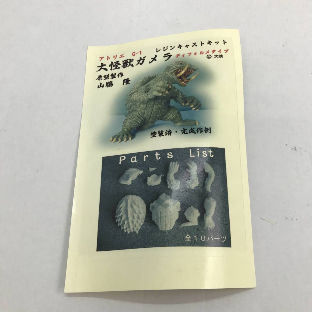 No.1286【★1円～】大怪獣ガメラ 昭和ディフォルメタイプ レジンキャストキット アトリエG-1 現状品_画像8