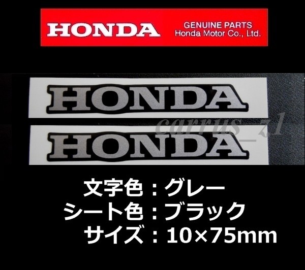 ホンダ 純正 ステッカー [HONDA]グレー/ブラック75mm 2枚Set.CB125R.CB250R.CBR250RR.X-ADV.CB1000R.エイプ.CTX700.CRF250M_画像1