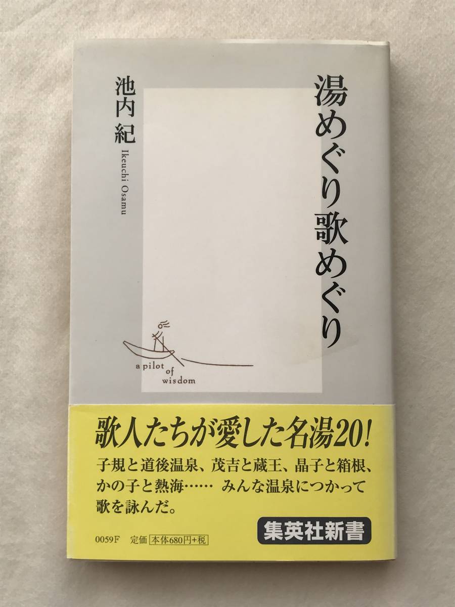 湯めぐり歌めぐり 池内紀 集英社新書 2000年帯あり 歌人たちが愛した名湯20 子規、茂吉、晶子、かの子、賢治_画像1