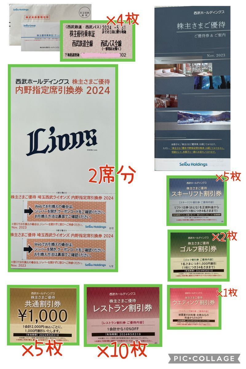 【最新】2023年11月　西武HD株主優待一式/西武ライオンズ内野S席指定席引換券/共通割引券¥1,000×5枚/株主優待乗車証4枚　等_画像1