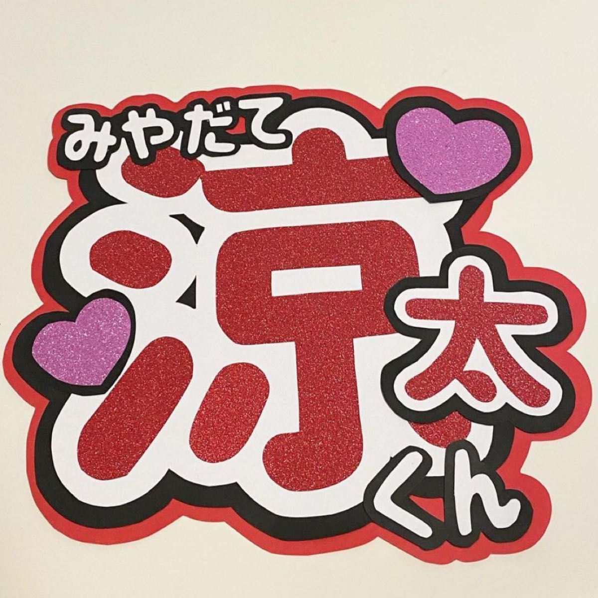 うちわ文字 Snow Man 宮舘涼太 画用紙カット|Yahoo!フリマ(旧 うちわ文字 Snow Man 宮舘涼太 画用紙カット|Yahoo!フリマ(旧