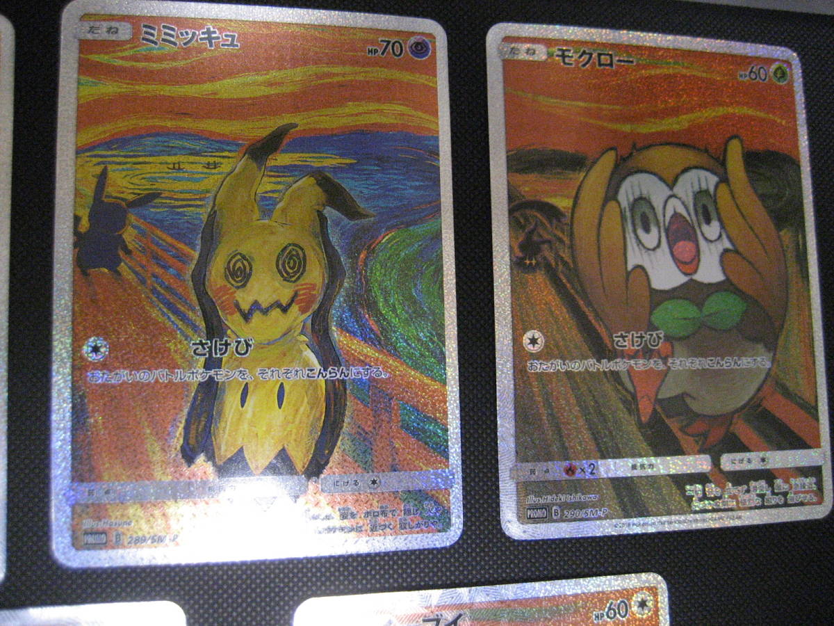 5枚セット ポケモンカード munchpokemon ムンク展 ピカチュウ 5枚セット ポケモンカード munchpokemon ムンク展 ピカチュウ