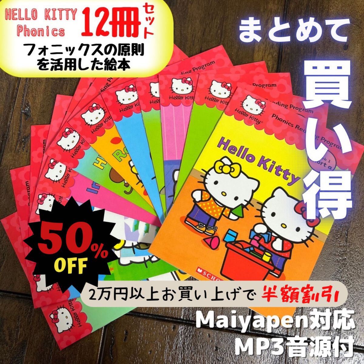 Hello Kitty Phonics 12冊セット 英語絵本