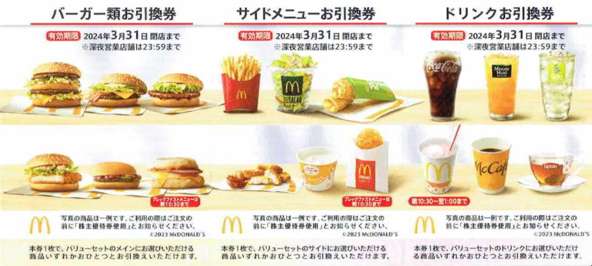 マクドナルド　株主優待券　(バーガー類、サイドメニュー、お飲み物 券)　3枚_画像1