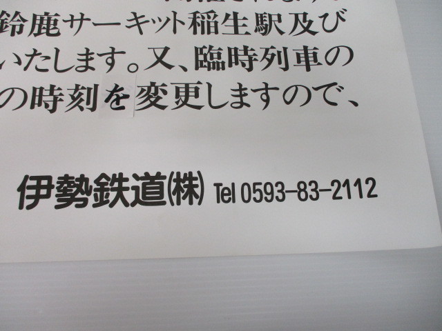 11-62　伊勢鉄道　お知らせポスター　スズカサーキット　レース　訂正貼紙有　鉄道放出品_画像4