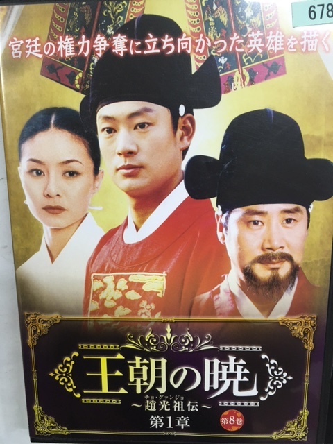 H韓国73 即決 王朝の暁 趙光祖伝 第1章 第8巻 第16話~第18話 韓流時代劇 ユ・ドングン キム・ヘリ ホン・リナ キム・ソンリョン_画像1