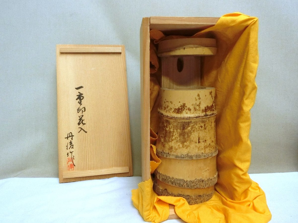 掘り出し！【竹製花入　一重切花入「丹○」共箱　華道　茶道　美術工芸】◆加藤溪山　村田元　鑑賞陶磁器　花器　花瓶※円安！買得チャンス_画像1