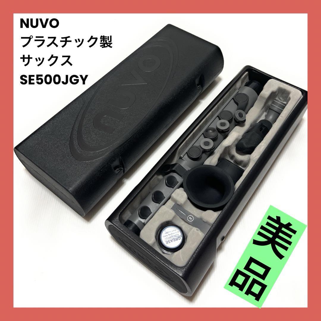 【美品】NUVO ヌーボ プラスチック製 サックス Special jSax Grey/Black SE500JGY 【国内正規品】
