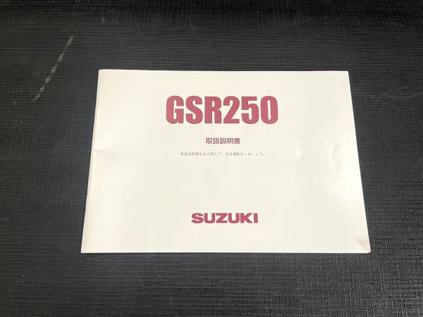 GSR250 取扱説明書 メンテナンスノート 1364S_画像2