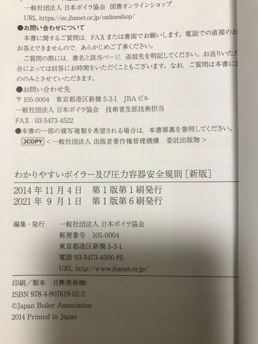 2021 新版　わかりやすい　ボイラー及び圧力容器　安全規則　日本ボイラ協会