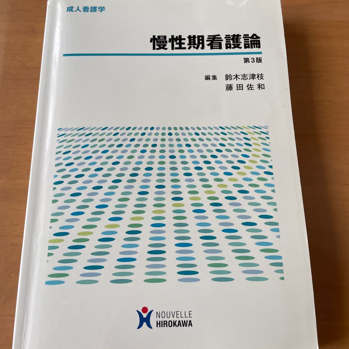 慢性期看護論 （成人看護学） （第３版） 鈴木志津枝／編集　藤田佐和／編集