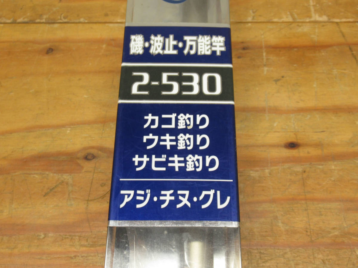 SHIMANO シマノ 磯竿 アリビオ Alivio 2-530 2号 5.3m ロッド 磯・波止・万能竿 釣り フィッシング 管理23D1026D-H06_画像8