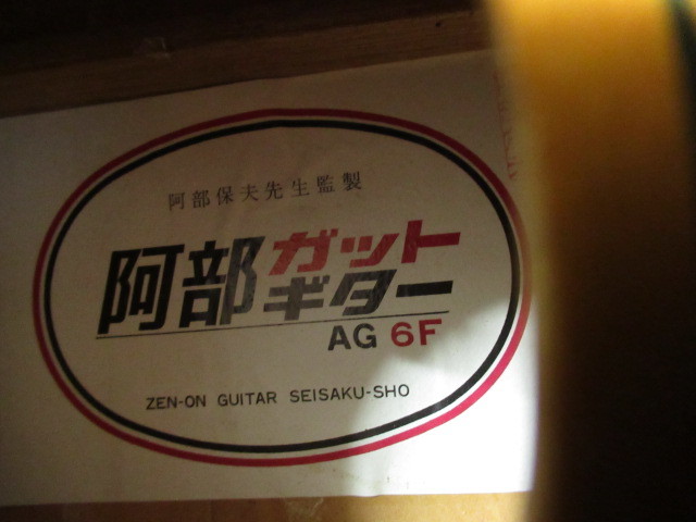 阿部ガットギター AG 6F クラシックギター 阿部保夫 ZEN-ON 管理5Y1130C-G03_画像9
