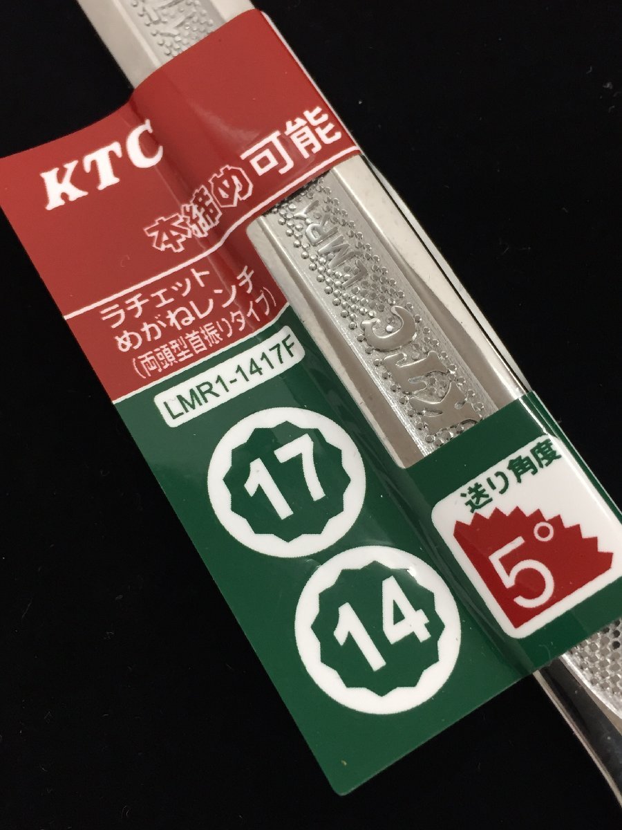 【未使用】■レターパック発送■KTC (京都機械工具) ギアレンチ 首振りめがね LMR1-1417F-F /ITJ0IKK94EM0_画像2