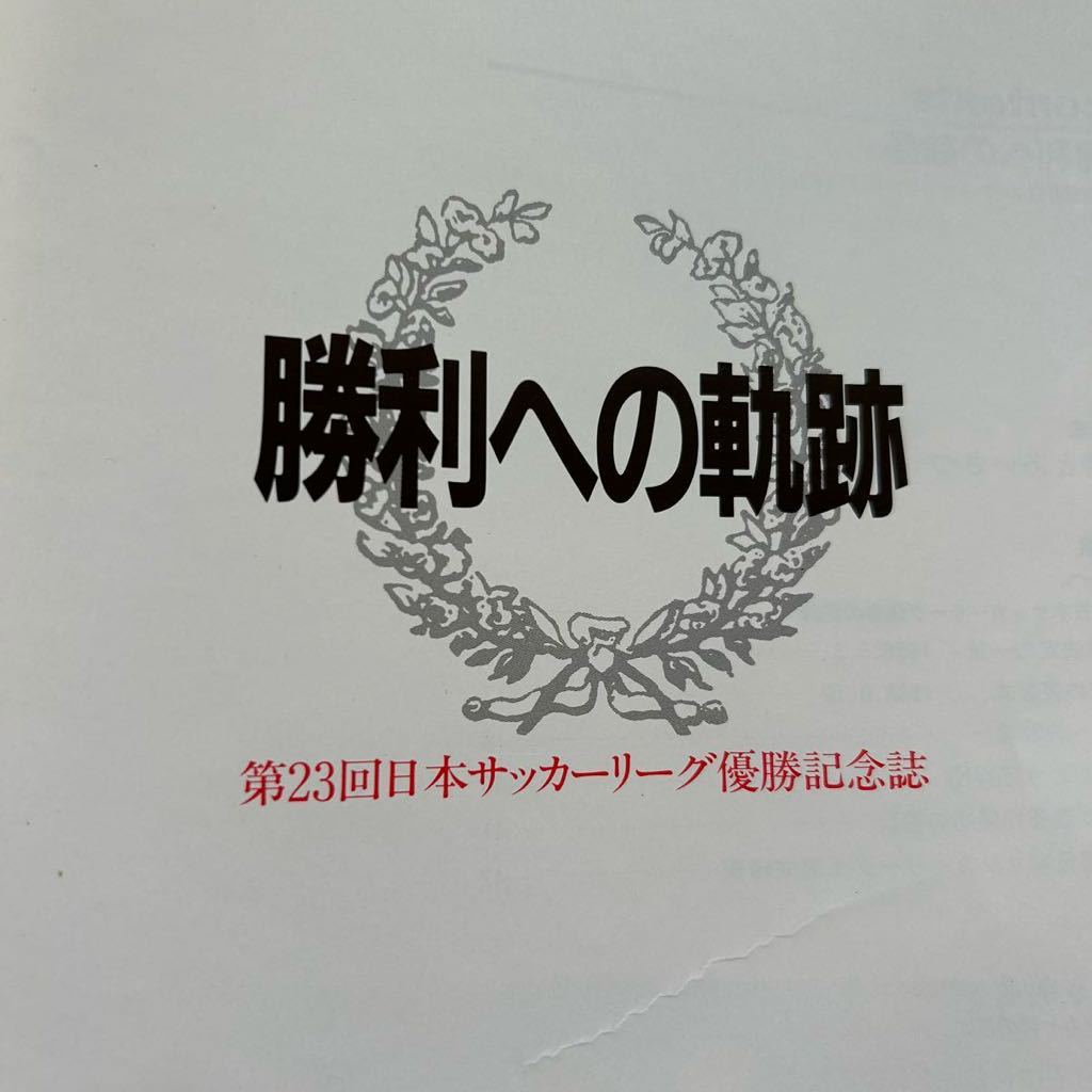 勝利への軌跡　第23回日本サッカーリーグ優勝記念誌　ヤマハ発動機　ジュビロ磐田　山本昌邦　ハンス・オフト　監督　昭和レトロ　_画像2