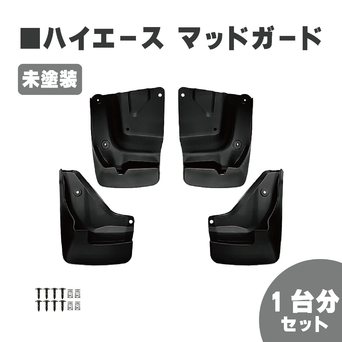 トヨタ ハイエース / レジアスエース 200 系 マッドガード 泥除け 1台分 標準 ワイド 未塗装 1型 2型 3型 4型 5型 6型 7型 HIACE 送料無料_画像1