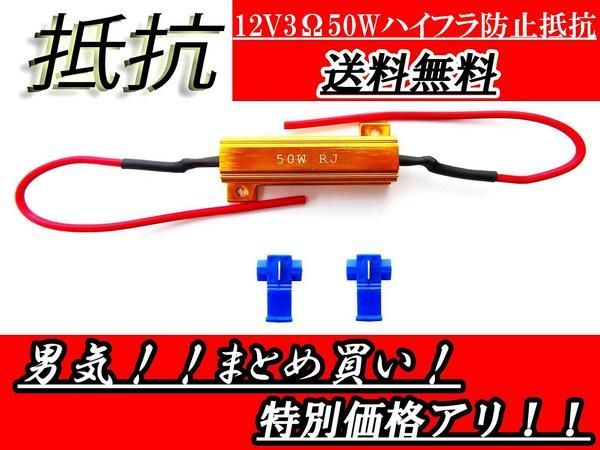 送料無料 定形外 ハイフラ防止 抵抗器 12V 50W 3Ω 1個 ハイフラ キャンセラー LED 12ボルト 抵抗 テールランプ 複数注文可能の画像1