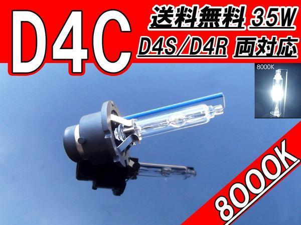 HIDバルブ D4C ( D4R / D4S ) 12V 35W 8000K バーナー 12ボルト HID交換バルブ ヘッドライトバルブ 純正交換タイプ 1個 送料無料_画像1