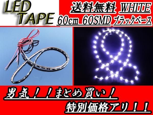 LED側面発光テープ 60cm 60連発 切断可 ホワイト 送料無料_画像1