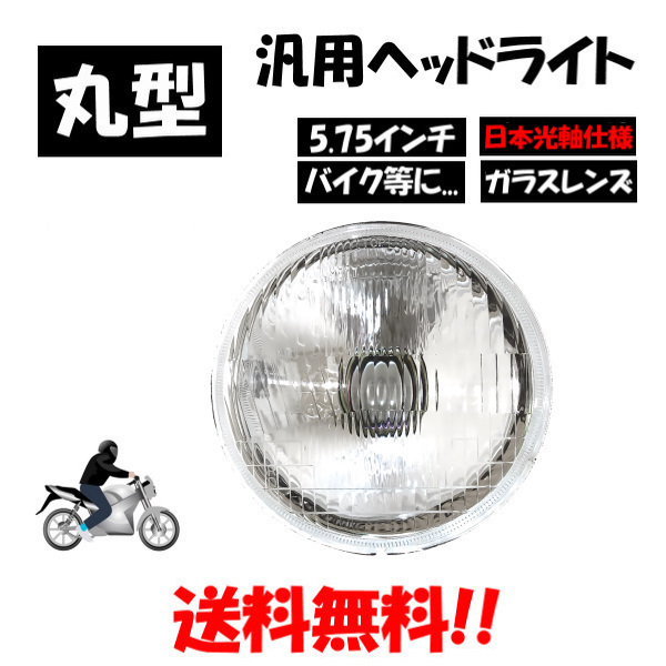汎用 丸型 丸灯 5.75 インチ 日本光軸仕様 クリア ヘッドライト 1個 バイク ヘッドランプ 丸 ライト ランプ 台湾製_画像1