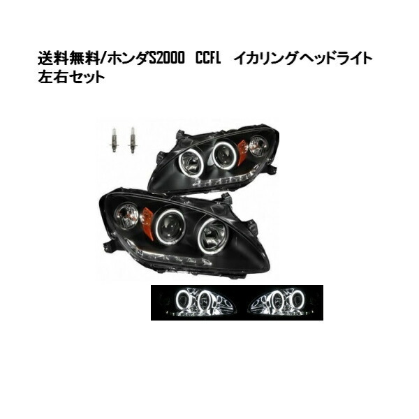 ホンダ S2000 S2K AP1 AP2 特注日本光軸 ブラック CCFL プロジェクター イカリング フロント ヘッドライト 左右 ランプ 送込_画像1