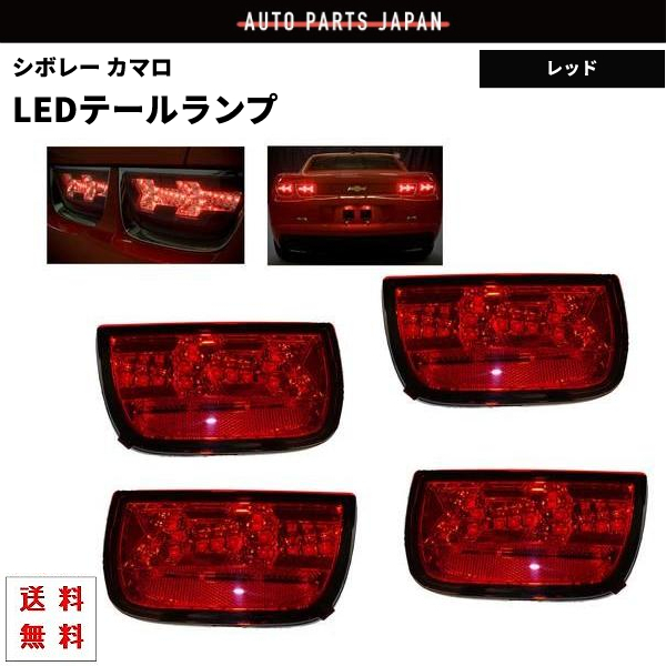 シボレー カマロ / コンバーチブル 09y- LED コンビ テールランプ テール ランプ 左右 SET レッド 赤 リア コンビテール 反射板付 送料無料_画像1