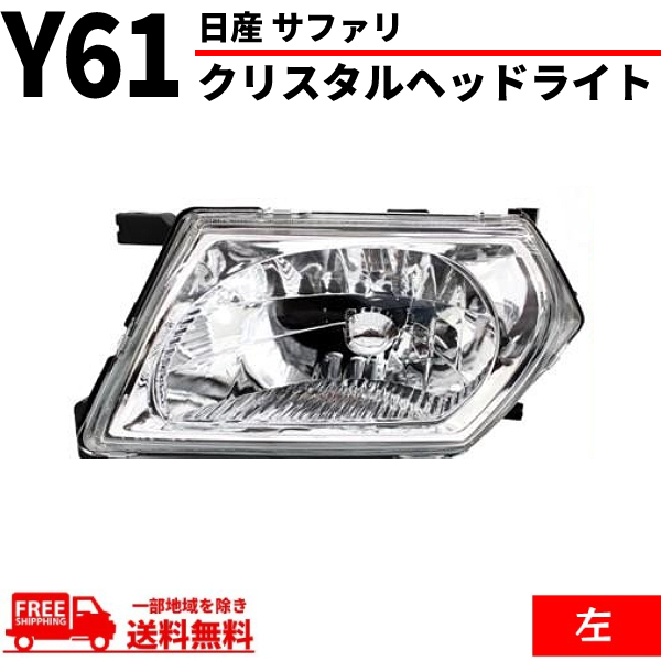 日産 サファリ Y61 ヘッドライト 日本光軸仕様 インナークロームメッキ クリスタル 左 純正タイプ ランプ ガラスレンズ WFGY61 DEPO_画像1